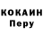 КОКАИН Перу kbalex